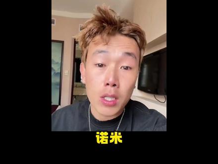 闹了半天,竟然被诺米耍了! #诺米么lodmemo #因闹3 #阿普的思念