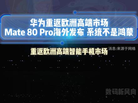 华为重返欧洲高端市场! Mate 80 Pro海外发布:系统不是鸿蒙#华为 #鸿蒙 #华为Mate80Pro#数码科技#手机