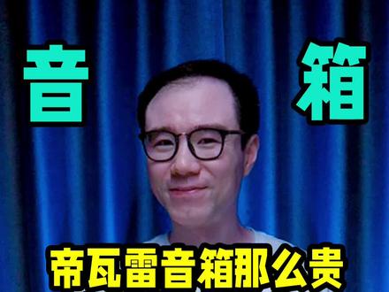 死贵死贵的帝瓦雷音箱,音质到底怎么样?#音响#音箱#帝瓦雷#帝瓦雷金蛋#音响发烧友