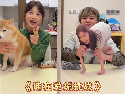 隔板说谎挑战 @聪姐姐. @花草木 #说谎挑战 #搞笑挑战