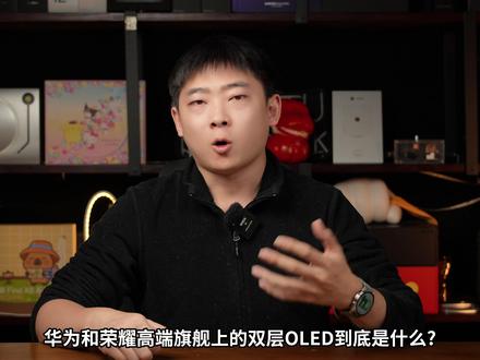 Mate80PM凭什么这么贵?双层OLED是噱头吗? #双层OLED #手机屏幕 #屏幕