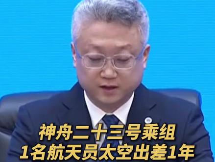 神舟二十三号乘组一名航天员将在轨一年(央视频号:新闻来了)