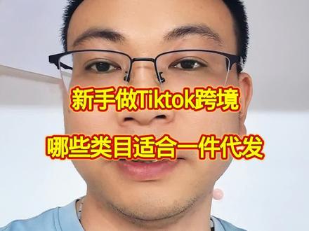 新手做tiktok跨境,哪些类目适合一件代发#新手做tiktok #tiktok跨境 #tk小店运营