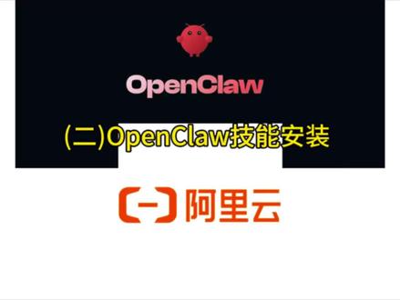 OpenClaw技能安装教程#OpenClaw #skills #OpenClawSkills #龙虾技能