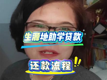生源地助学贷款还款流程#大学生 #助学贷款 #利息