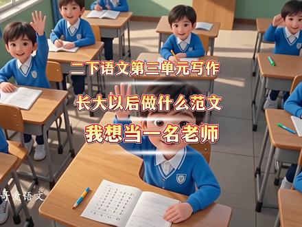 二年级语文下册|第三单元|口语交际|我长大以后做什么范文|我想当一名老师#二年级语文下册 #二年级 #口语交际#写话