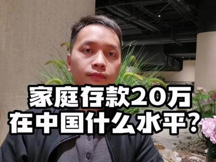 家庭存款20万,在中国算什么水平?#存款 #收入 #资产 #攒钱