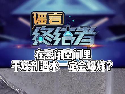 处理不好干燥剂也是非常危险的。 #干燥剂 #实验 #生活常识