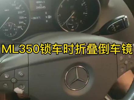 08年奔驰ML350锁车时开启倒车镜折叠,相近年款的ML、GL、R可以参考。#奔驰维修保养 #抖音推广小肋手