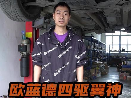 翼神移植四驱方案-欧蓝德四驱 #翼神 #改装车 @抖音汽车