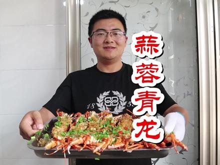 560买了8只小青龙,做蒜蓉粉丝蒸青龙,肉质紧实鲜美,喝点酒过瘾 #新农人计划2021 #抖音美食创作人