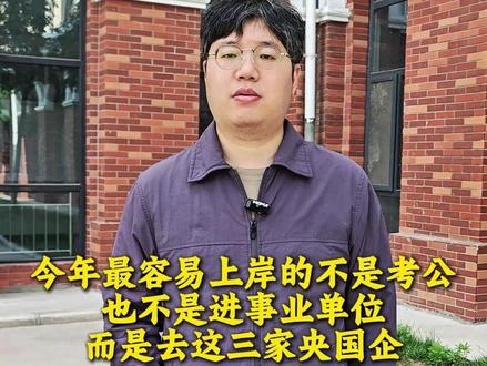 今年最容易上岸的不是考公,也不是进事业单位,而是去这三家央国企#大学生就业 #求职 #央国企
