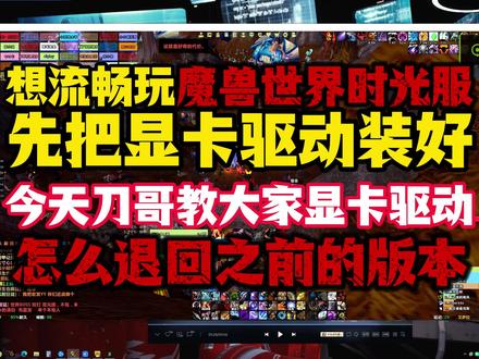 想要流畅玩转魔兽世界时光服首先装好显卡驱动! 老显卡别装新驱动,每个显卡都有对应的驱动!装好显卡驱动能让魔兽世界更流畅!#我的魔兽日常 #魔兽世界 #游戏破壁计划
