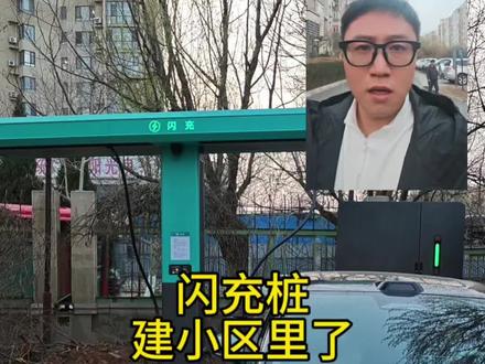 不是哥们 这闪充桩建哪了这是?跟仰望车主住一个小区也太得劲了吧#比亚迪 #汉L #比亚迪闪充 #仰望 #比亚迪圆梦建站