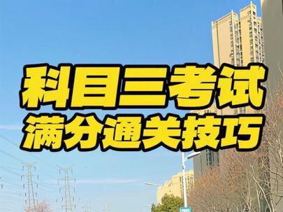 科目三考试一把过技巧 #真实生活分享计划 科三考试全程一把过细节和技巧,学会了,科三稳了!#科目三 #驾校练车 #科三 #科目三技巧