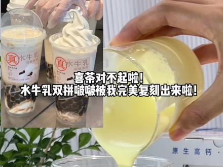 成功复刻喜茶新品水牛乳双拼啵啵 简直好喝到破防!! 梦中情奶!#自制饮品 #仙女都在喝什么 #喜茶 #水牛乳双拼波波 #神气水牛纯牛奶