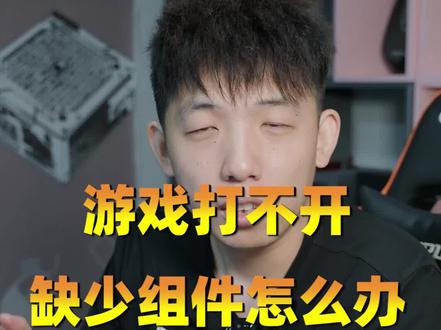 游戏打不开?提示缺少组件?!