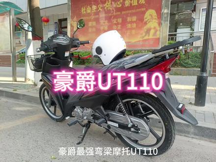 豪爵UT110 #豪爵UT110#豪爵 #弯梁摩托车