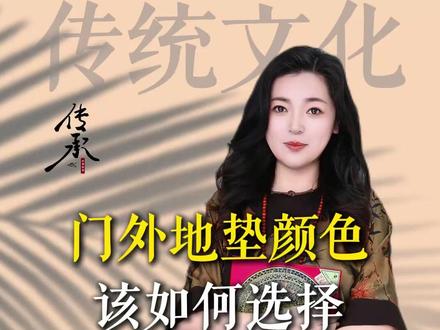 门外地垫颜色该如何选择?