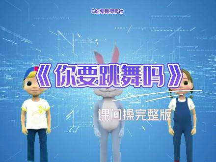 课间操《你要跳舞吗》完整版 热身操 课间操《你要跳舞吗》完整版 热身操#课间操 #热身操