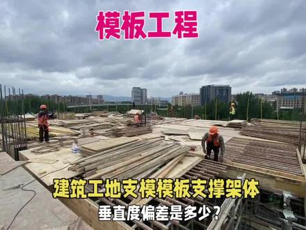 建筑工地支模模板支撑架体垂直度偏差是多少? #模板工程 #模板支架 #模板安装 #模板拆除