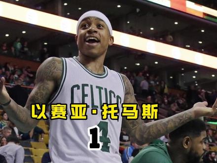 如果你也被低估过,一定要看看小托马斯 #篮球#小托马斯 #凯尔特人 #安吉