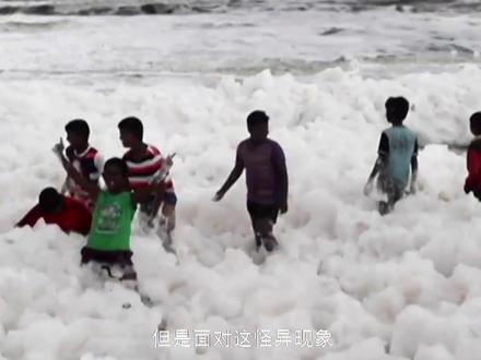 海滩出现“死亡泡沫”,人一旦进入立马消失不见,天灾还是人祸? #自然奇观 #自然灾害 #泡沫