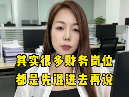 新手会计真的不用慌,其实很多岗位都是先混进去再说#会计 #会计实操 #财务