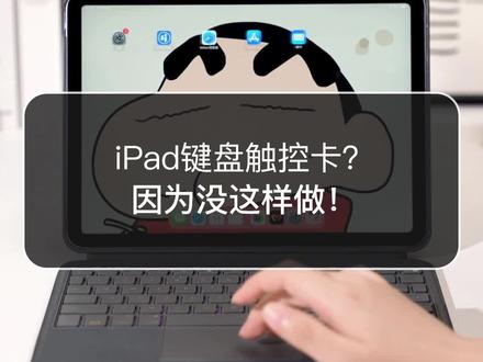 ipad键盘保姆级教程|触控篇#ipad #妙控键盘 #ipad使用技巧 #平板键盘