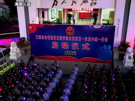 三亚警方开展夏夜治安巡查宣防第一次集中统一行动