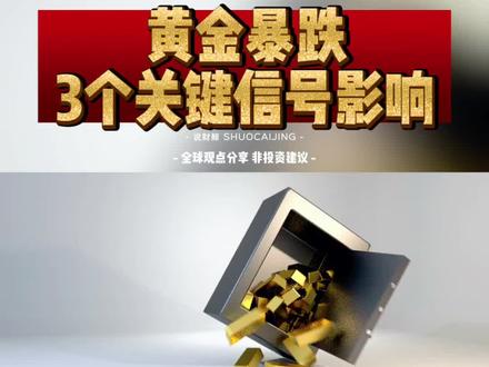 第131期|黄金暴跌,3个关键信号影响!#黄金价格 #今日金价#金价暴跌 #国际金价 #白银价格