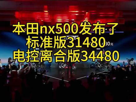 本田nx500它来了。合资车中排量定价在3万出头,在国产同排量里太有竞争性了。#本田nx500 #本田nx400 #凯越625x #贝纳利552x #无极525dsx