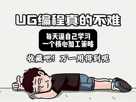 全程17分钟,一口气学会型腔铣加工策略 #ug编程 #ug学习 #数控编程 #操机 #cnc编程