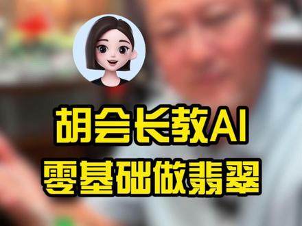 豆包翡翠实战日记:跟着胡会长学翡翠知识,挑战年入百万,新手也能看懂的买货逻辑,真实记录每一天!#翡翠 #翡翠知识 #翡翠手镯 #翡翠原石 #GJA翡翠课程