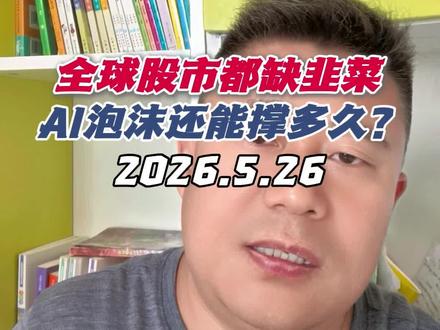 全球股市都缺韭菜,AI的泡沫还能撑多久? #财经 #股票 #AI泡沫 #极致抱团 #行情分析