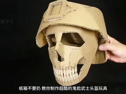 太酷了非常帅气,纸箱不要扔,教你制作好玩的鬼脸武士头盔玩具,孩子爱玩停不下来#纸箱玩具 #亲子手工 #手工diy #纸箱改造 #我要上热门🔥