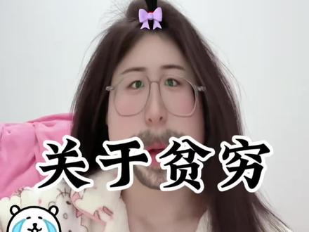 关于贫穷这个话题我可以毫不费力的出一百条视频 #贫穷 #穷人家的孩子早当家 #穷养 #穷 #原生家庭
