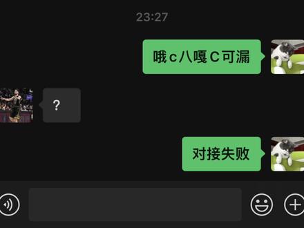 哦C八嘎C可漏#微信聊天记录 #精神状态良好