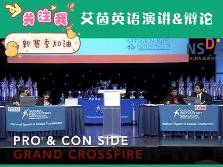 NSDA全美总决赛~自由辩论👍关注我分享更多精彩#艾茵教育