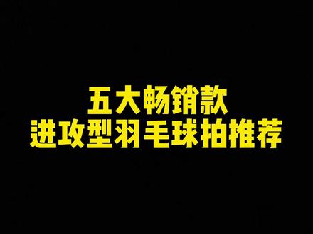 进攻拍怎么选?2022年五大畅销款进攻型羽毛球拍推荐#羽毛球 #羽毛球拍 #运动 #优个运动#热门🔥