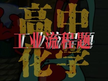 工业流程题答题模板 #高中化学#高二化学#高三化学#高考化学#清越姐姐的化学课