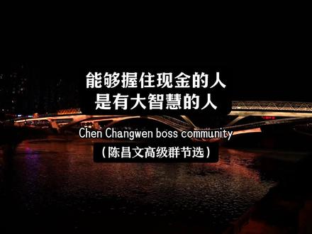 能握住现金的人,是有大智慧的人 #强者智慧 #老板心法 #人性智慧 #陈昌文读书会 #陈昌文老板社群