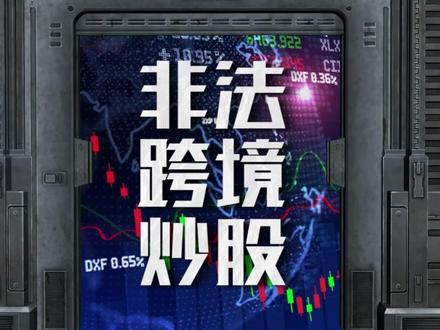 富途、老虎等非法跨境券商被整治,违规账户两年内仅可卖出转出、不可入金,后续将全面下架;投资港股美股可通过港股通、QDII基金、跨境理财通三大合规渠道,监管实行“关后门、开正门”。#富途老虎 #港股美股 #合规 #非法跨境