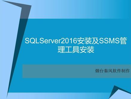 SQL Server2016安装及SSMS管理工具安装(完整版)
