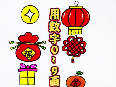 用数字0-9画新年简笔画 新年到了,教你用数字0-9画新年简笔画,一学就会快来试试吧!#新年简笔画 #新年绘画 #简笔画 #马年绘画 #ππ星手绘