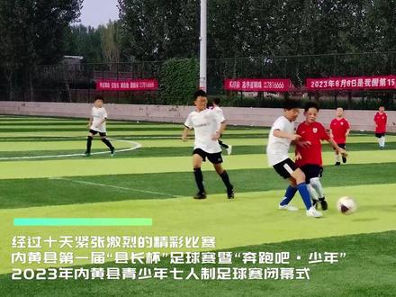内黄县第一届“县长杯”足球赛暨“奔跑吧·少年”2023年内黄县青少年七人制足球赛闭幕#内黄#足球