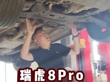 瑞虎8pro底盘怎么这么拉跨#瑞虎8宠粉狂欢节