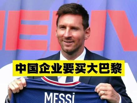 纳赛尔称有中国企业报价大巴黎#足球 #巴黎圣日耳曼 #法甲