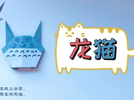 慢速横板 卡通折纸 3龙猫折纸教程