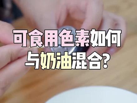 如何给裱花的奶油调颜色?让奶油不消泡,让食用色素保存得更久!#蛋糕 #裱花